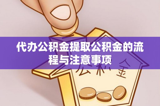 鸟松代办公积金提取公积金的流程与注意事项