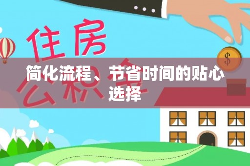 鸟松简化流程、节省时间的贴心选择