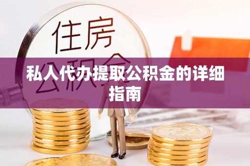 鸟松私人代办提取公积金的详细指南