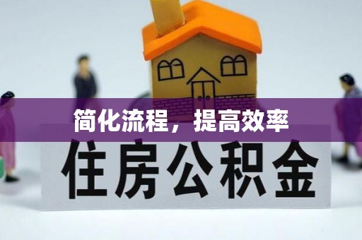 鸟松简化流程，提高效率