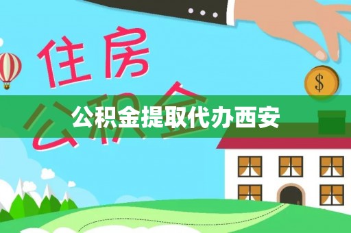 鸟松公积金提取代办西安
