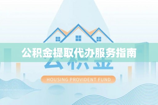 鸟松公积金提取代办服务指南