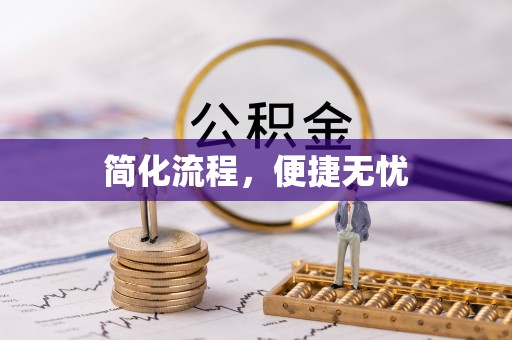 鸟松简化流程，便捷无忧
