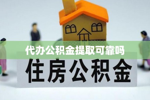 鸟松代办公积金提取可靠吗