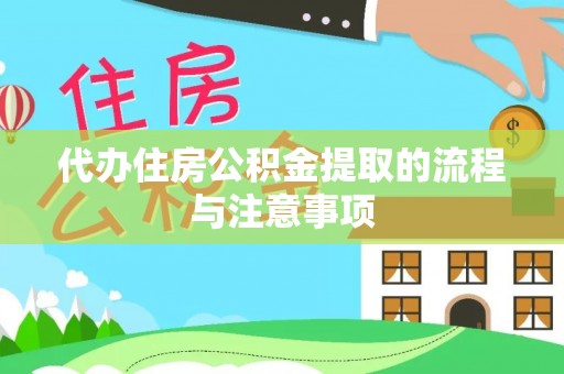 鸟松代办住房公积金提取的流程与注意事项