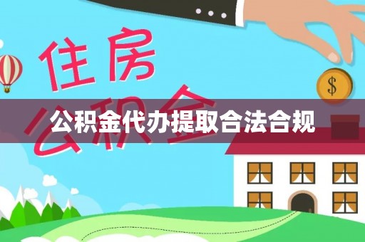 鸟松公积金代办提取合法合规