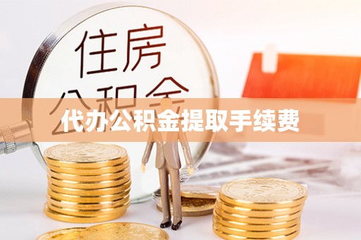 鸟松代办公积金提取手续费