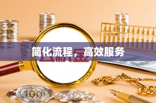 鸟松简化流程，高效服务