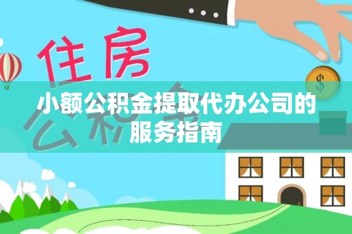 鸟松小额公积金提取代办公司的服务指南