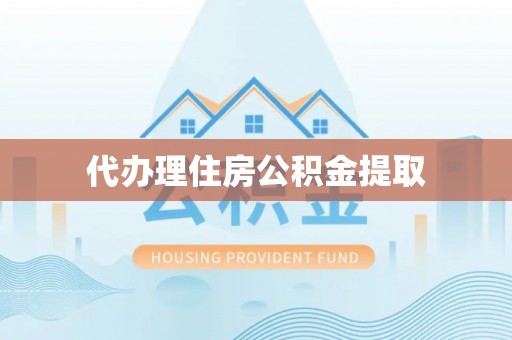鸟松代办理住房公积金提取