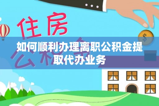 鸟松如何顺利办理离职公积金提取代办业务