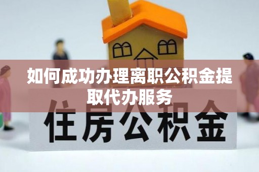 鸟松如何成功办理离职公积金提取代办服务