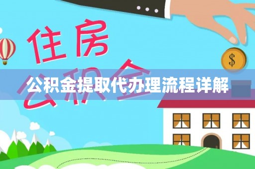 鸟松公积金提取代办理流程详解