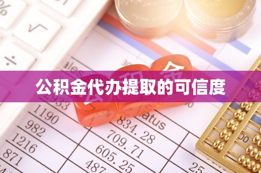 鸟松公积金代办提取的可信度
