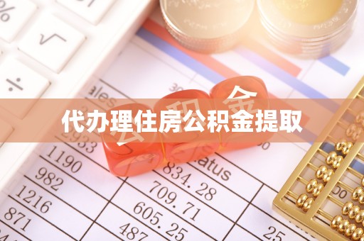 鸟松代办理住房公积金提取