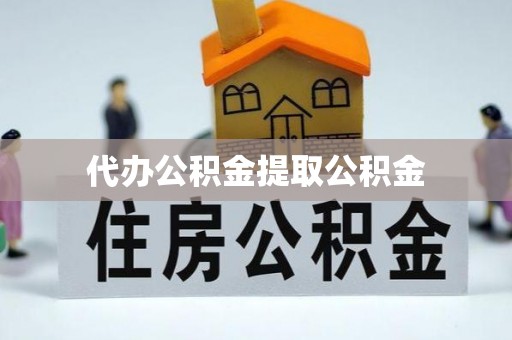 鸟松代办公积金提取公积金