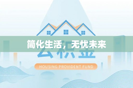 鸟松简化生活，无忧未来