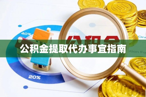 鸟松公积金提取代办事宜指南