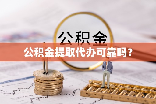 鸟松公积金提取代办可靠吗？
