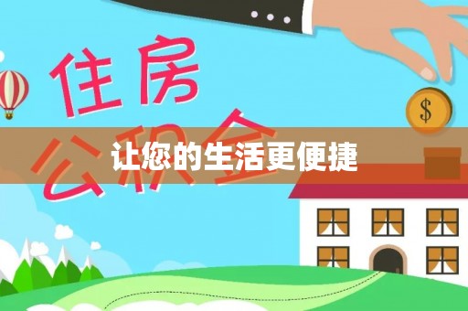 鸟松让您的生活更便捷
