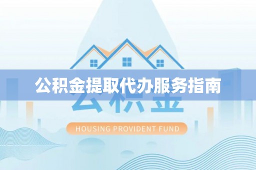 鸟松公积金提取代办服务指南