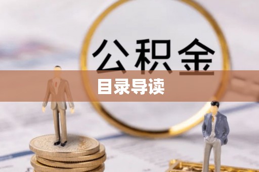 鸟松目录导读