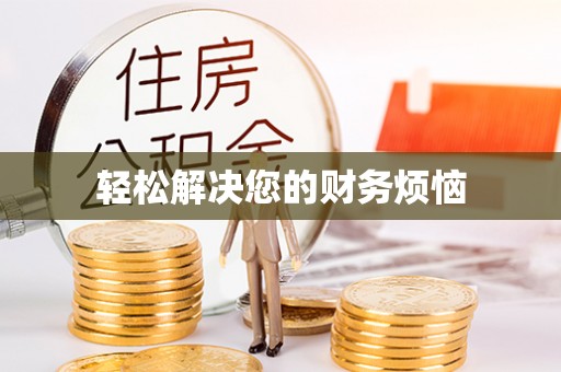 鸟松轻松解决您的财务烦恼