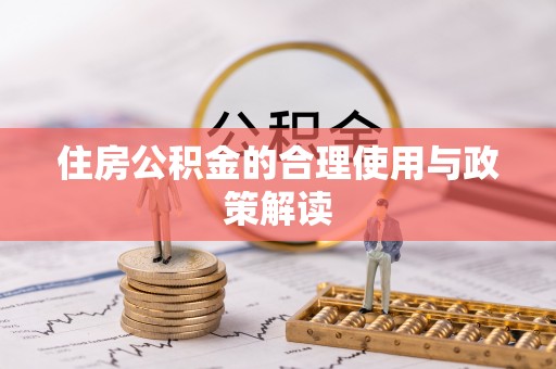 鸟松住房公积金的合理使用与政策解读
