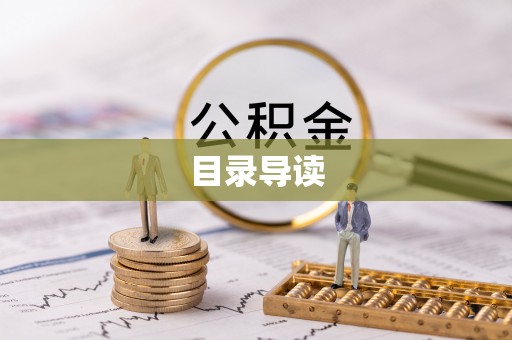 鸟松目录导读
