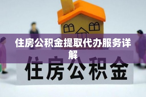 鸟松住房公积金提取代办服务详解