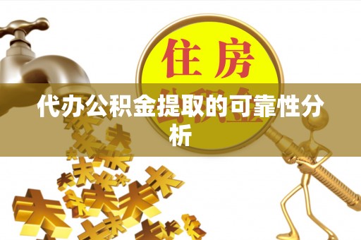 鸟松代办公积金提取的可靠性分析