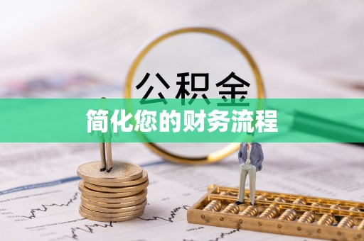 鸟松简化您的财务流程