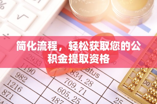 鸟松简化流程，轻松获取您的公积金提取资格