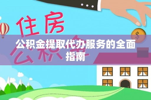 鸟松公积金提取代办服务的全面指南