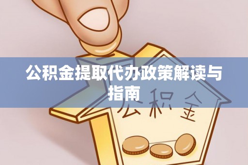 鸟松公积金提取代办政策解读与指南