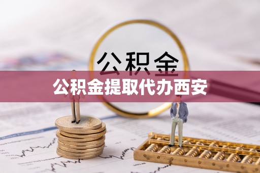 鸟松公积金提取代办西安