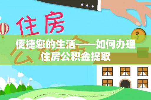 鸟松便捷您的生活——如何办理住房公积金提取