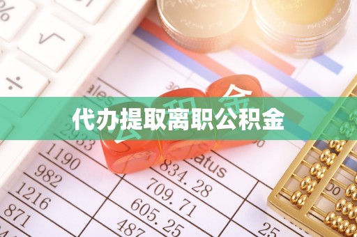 鸟松代办提取离职公积金