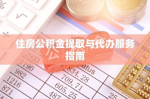 鸟松住房公积金提取与代办服务指南