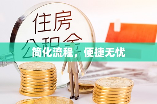 鸟松简化流程，便捷无忧