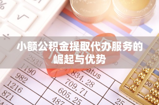 鸟松小额公积金提取代办服务的崛起与优势