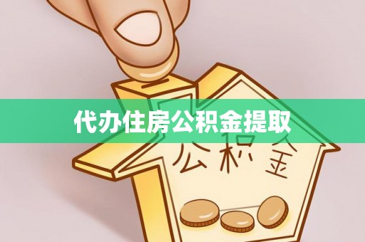 鸟松代办住房公积金提取