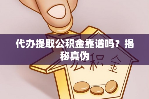 鸟松代办提取公积金靠谱吗？揭秘真伪
