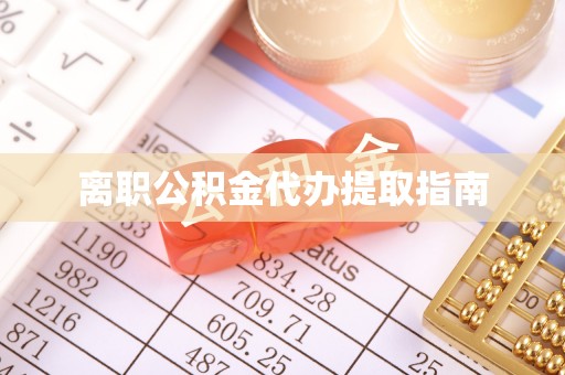鸟松离职公积金代办提取指南