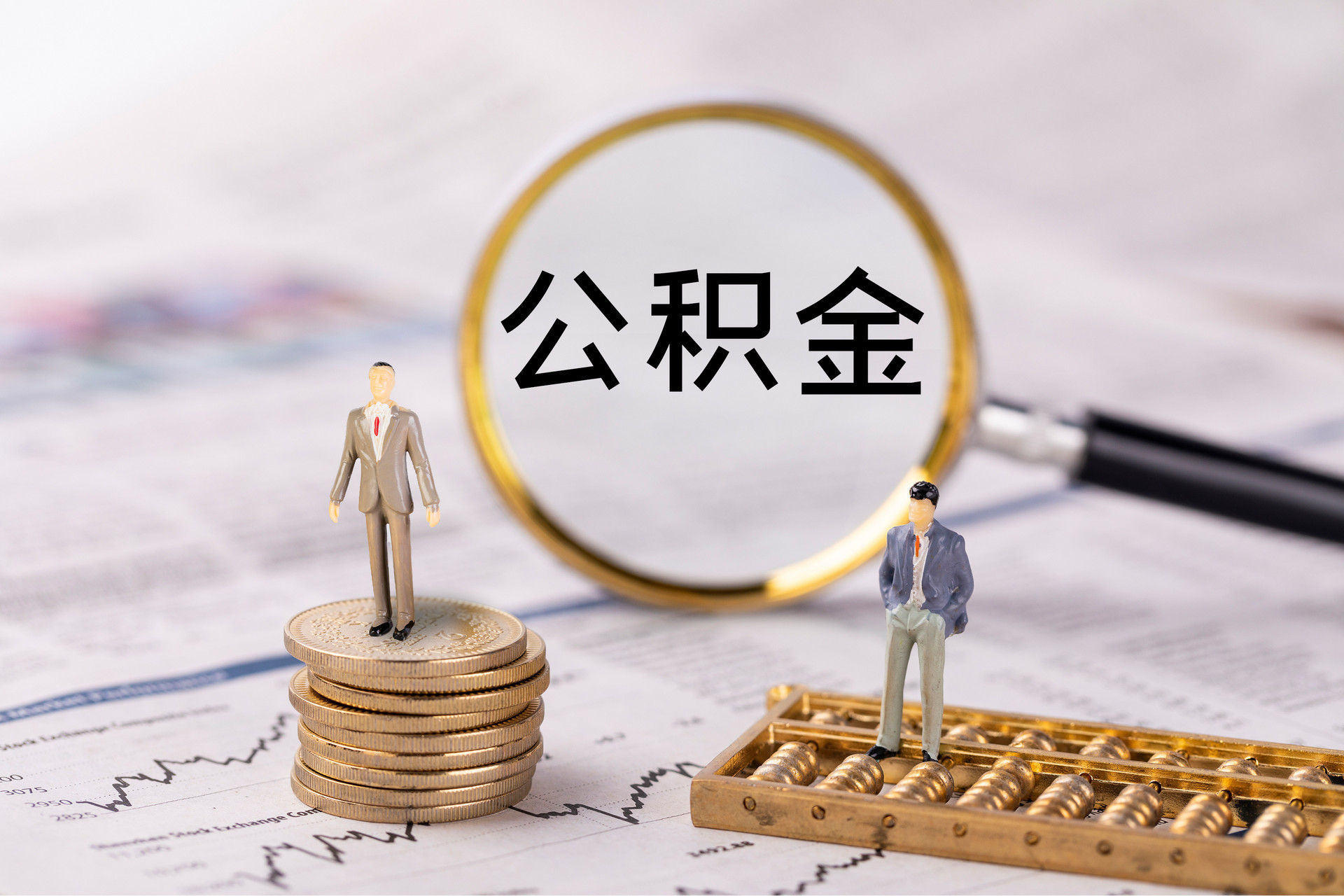 鸟松公积金代办