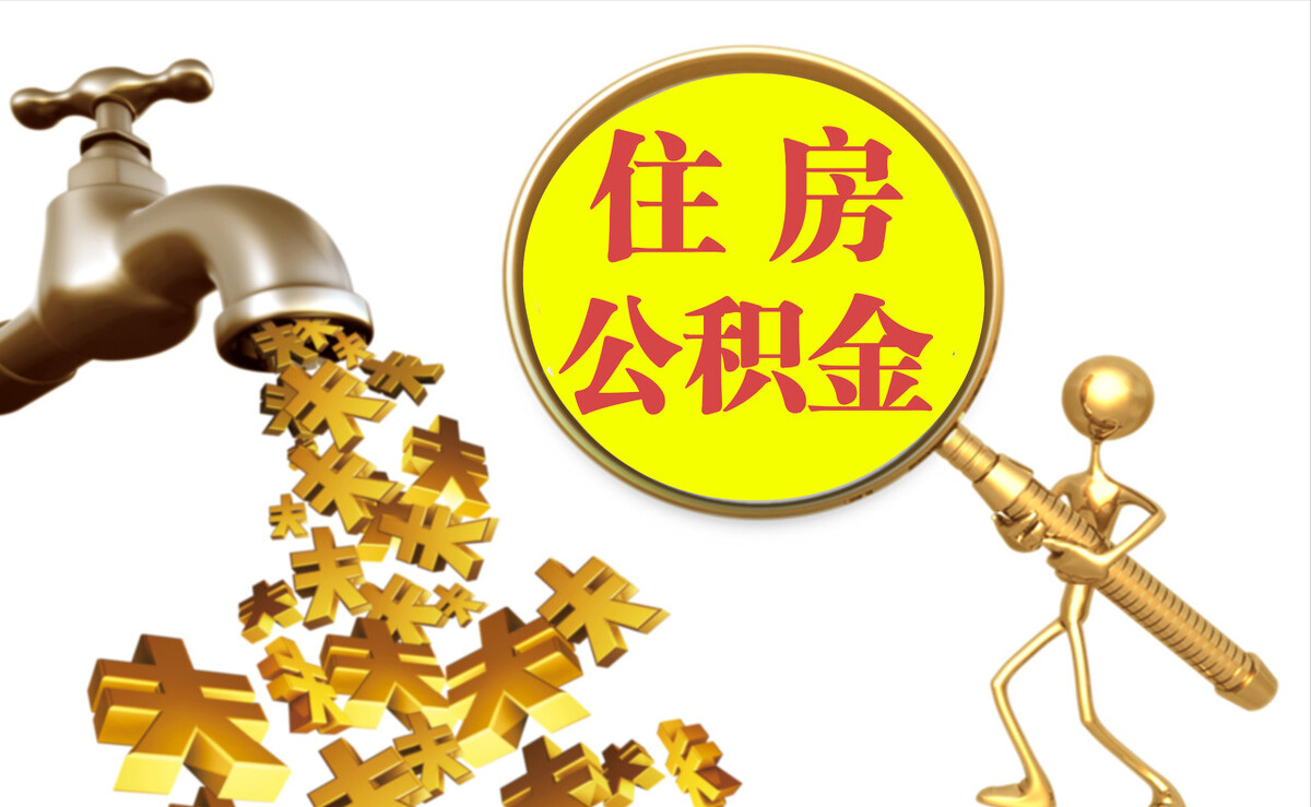 鸟松个人公积金提取代办